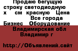 Продаю бегущую строку светодиодную  21х101 см, красную › Цена ­ 4 250 - Все города Бизнес » Оборудование   . Владимирская обл.,Владимир г.